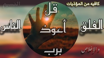المعوذات سورة الفلق الناس والإخلاص حصن من كل شر مكرره الشيخ أحمد بن طالب #السعودية