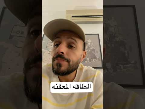 الطاقه المعفنه