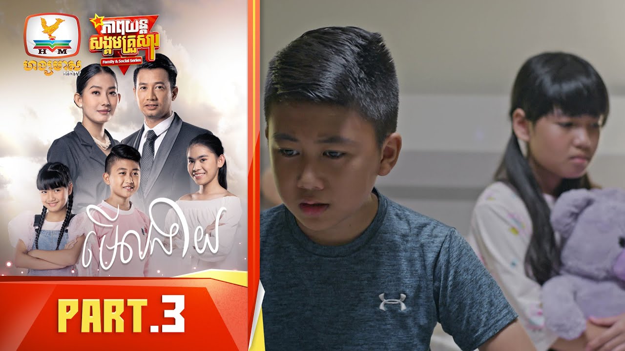 មើលងាយ | Part.3 [Family&Social Series]