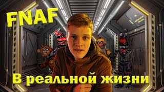 Fnaf В Реальной Жизни!