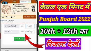 pseb result 2022 kaise check kare || pseb 12th result 2022 #pseb #psebnewstoday