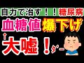 【糖尿病】爆下げするのは「お薬」だけです。