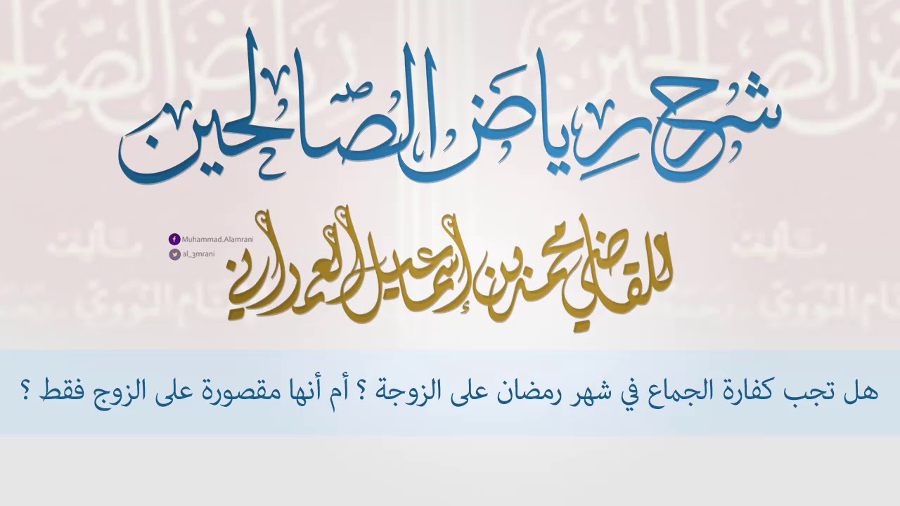 هل تجب كفارة الجماع في شهر رمضان على الزوجة ؟ أم أنها مقصورة على الزوج فقط ؟