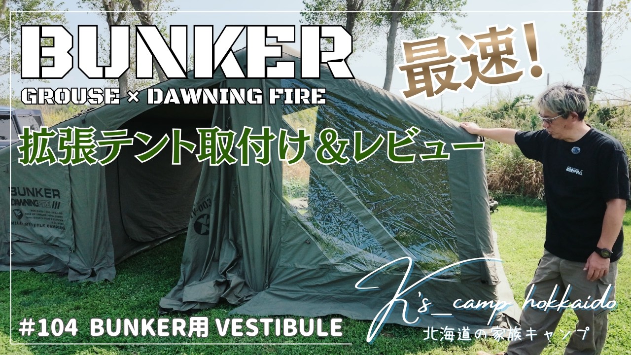 Hokkaido Camping] The BUNKER tent just got even bigger! The long