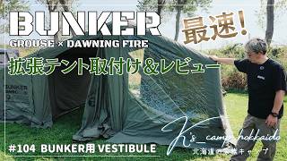 Hokkaido Camping] The BUNKER tent just got even bigger! The long
