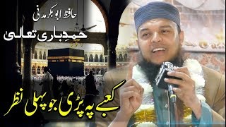 Hamd | Kabe pe pari jab pehli nazar Hafiz Abu Bakar | Urdu nasheeds | کعبہ پہ پڑی جب پہلی نظر