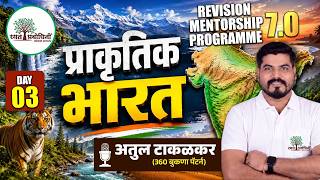 REVISION MENTORSHIP PROGRAM 7.0 | Geography DAY - 03 | प्राकृतिक भारत 🔥 | MPSC #rayatprabodhini