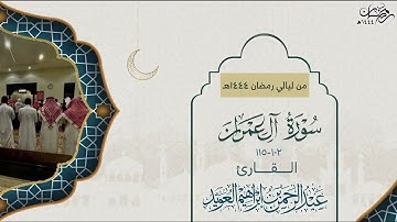 مقتطف من سورة آل عمران ﴿١٠٢-١١٥﴾ للقارئ عبدالرحمن العويّد ليالي رمضان 1444هـ