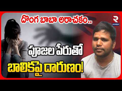 దొంగ బాబా అరాచకం.. పూజల పేరుతో బాలికపై దారుణం | Fake Baba At Mancherial | Minor Girl Incident | RTV