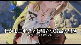 わがままボディ,戦闘,そして錬金すべてが最高だったPS4神ゲー ライザのアトリエをクリア後レビュー/解説