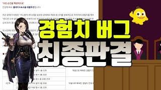 블소레볼루션 버그 악용자 제대로 조사한거 맞죠