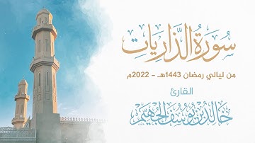 سورة الذاريات - ليالي رمضان 1443هـ 2022م | الشيخ د. خالد الجهيّم