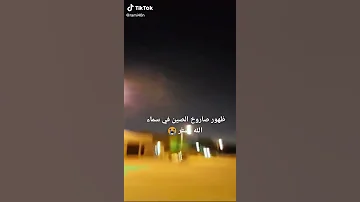 صاروخ الصين يمرر من فوق العراق والسعوديه 