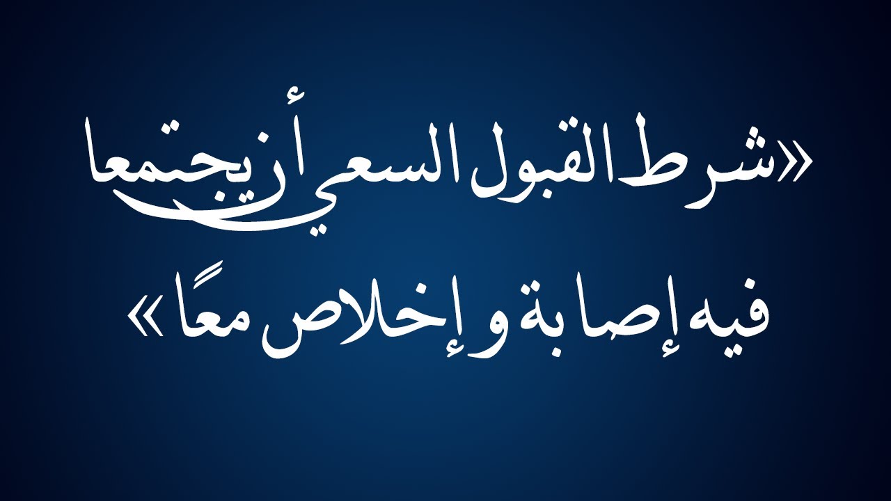 شرط القبول السعي أن يجتمعا فيه إصابة وإخلاص معًا - الشيخ الدكتور محمد بن هادي المدخلي