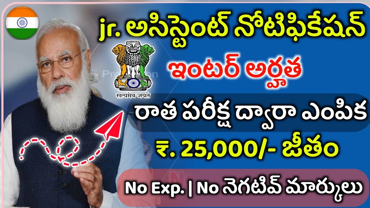 12th అర్హతతో జూనియర్ అసిస్టెంట్ నోటిఫికేషన్ విడుదల | Junior Assistant Recruitment 2021 | Jobs search