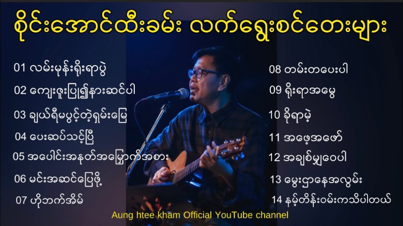စိုင်းအောင်ထီးခမ်း - လက်ရွေးစင်တေးများ| Sai Aung Htee Kham’s Playlist
