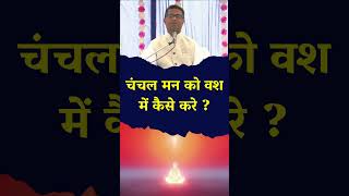चंचल मन को वश में कैसे करे ?-BK Dr.Sachin Bhai #madhubanmurlilivetodayenglish #brahmakumaris #calm