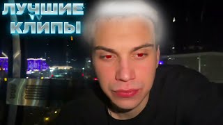 картинка: ЛУЧШИЕ КЛИПЫ SASAVOT ЗА ВСЕ ВРЕМЯ / sasavot лучшие клипы