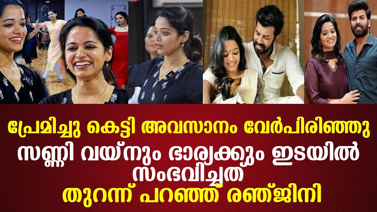 പ്രേമിച്ചു കെട്ടി അവസാനംവേർപിരിഞ്ഞു സണ്ണി വയ്‌നും ഭാര്യക്കും ഇടയിൽ സംഭവിച്ചത് തുറന്ന് പറഞ്ഞ് രഞ്ജിനി
