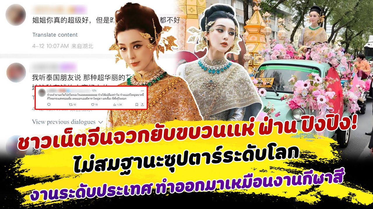 ชาวเน็ตจีนจวกยับขบวนแห่ ฟ่าน ปิงปิง ! ไม่สมฐานะซุปตาร์ระดับโลก งานระดับประเทศ ทำออกมาเหมือนงานกีฬาสี