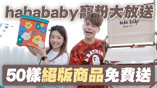 【蔡阿嘎X hahababy大放送】50樣只送不賣的絕版週邊商品來留言選禮物囉feat.嘎嫂二伯、蔡桃貴、蔡波能