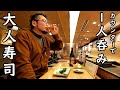 1人高級寿司屋で3000円呑み【大阪難波】日本酒とビール