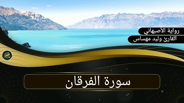 سورة الفرقان..  القارئ وليد مهساس  رواية ( الأصبهاني)