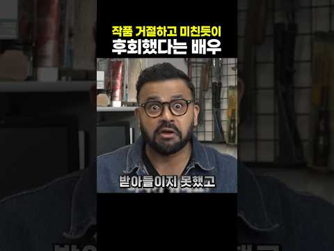 작품 거절하고 미친듯이 후회했다는 <strong>배우</strong>