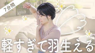 【背中が羽ばたく】たった7分でガチガチ背中がフワッと軽くなるストレッチ＆マッサージ