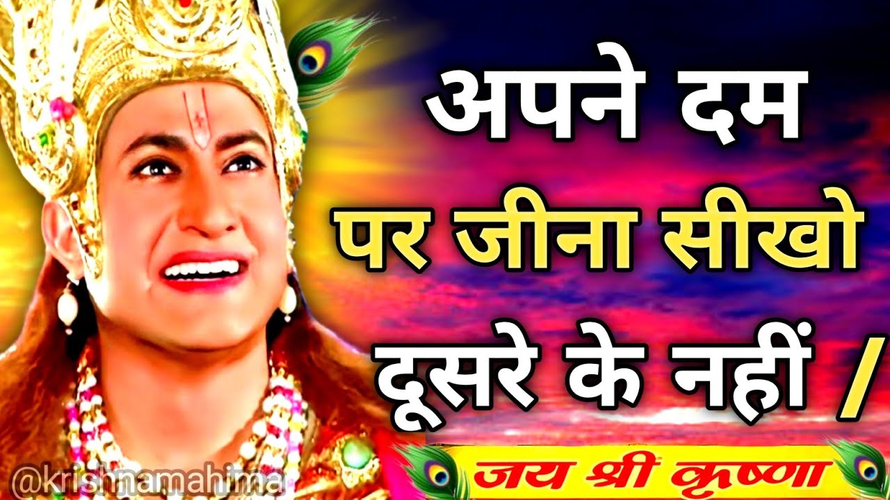 अपने दम पर जीना सीखो | Shree Krishna Motivation Speech | Geeta Saar | 