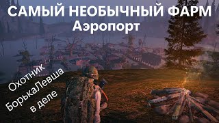 картинка: ⭐STAY OUT ||  СТАЛКЕР ОНЛАЙН⭐МИЛЛИОН ЗА ЧАС - Фармлю электронику в самом необычном месте Аэропорта