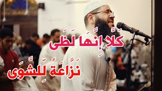 كَلا إِنَّهَا لَظَى | تلاوة خاشعة  من سورة المعارج - غسان الشوربجي