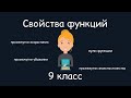 Свойства функций. Алгебра, 9 класс