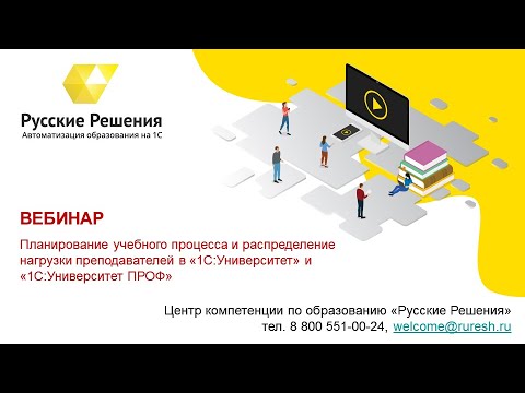 Планирование учебного процесса и распределение нагрузки преподавателей в «1С:Университет» 2017