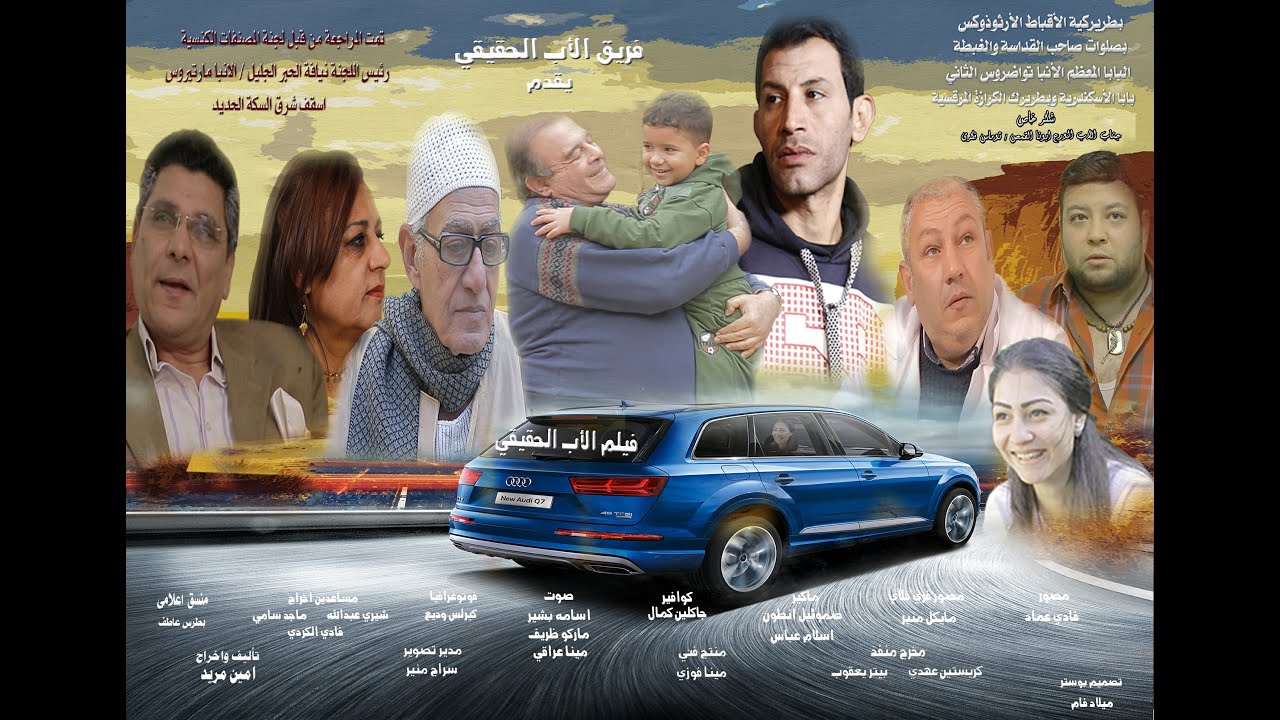 فيلم الاب الحقيقى بطولة بديع جرجس - محمد قشطة - هانى محروس - تأليف واخراج / امين مريد