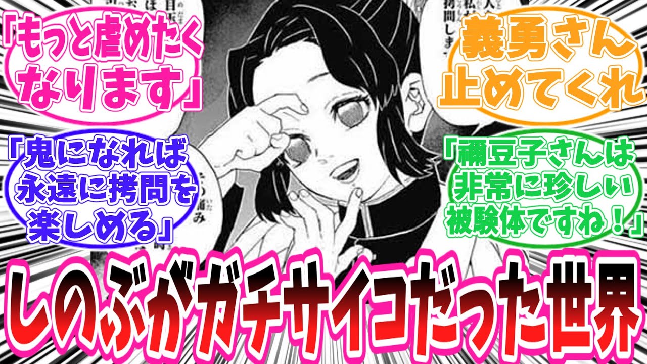 【鬼滅の刃】しのぶ「あぁ、良い顔をしますね。そんな顔をされるともっともっと虐めたくなります」に対する読者の反応集【鬼滅の刃反応集】
