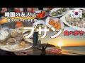 【韓国】プサン食べ歩き/50代！胃袋だけは育ちざかり/韓国の友人が連れて行ってくれた店が規格外だった♪