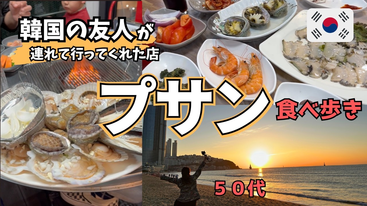 【韓国】プサン食べ歩き/50代！胃袋だけは育ちざかり/韓国の友人が連れて行ってくれた店が規格外だった♪