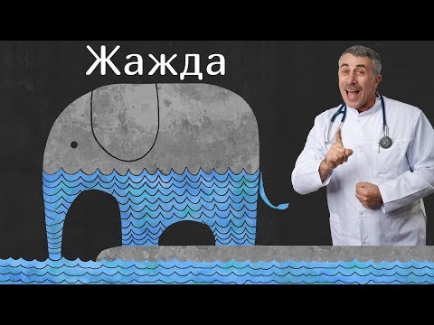 Жажда - Доктор Комаровский