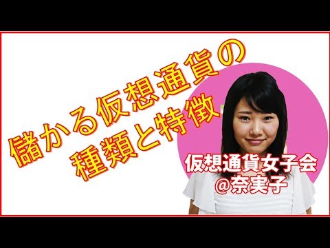儲かる仮想通貨の種類と特徴　【仮想通貨女子会】　仮想通貨で１億円儲ける情報を優しく分かりやすく♪もちろん男子も覗いてね！