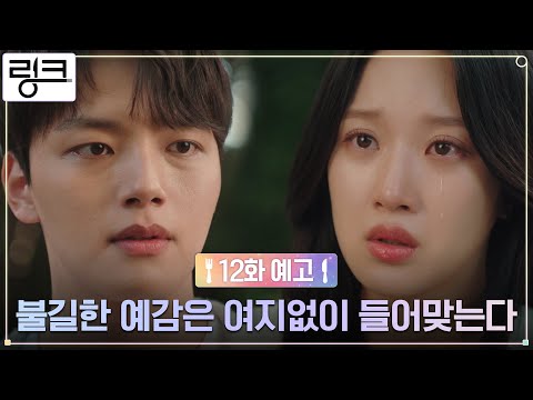 [12화 예고] 기억 돌아 온 문가영의 고백 &amp;quot;나 혼자 도망쳤어...&amp;quot; #링크 EP.12