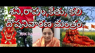 కలిదోషాలు బాధిస్తున్నాయా ఐతే ఈ మంత్రం శ్రద్దగా వినేయండి చాలు. RRK RAGAS.