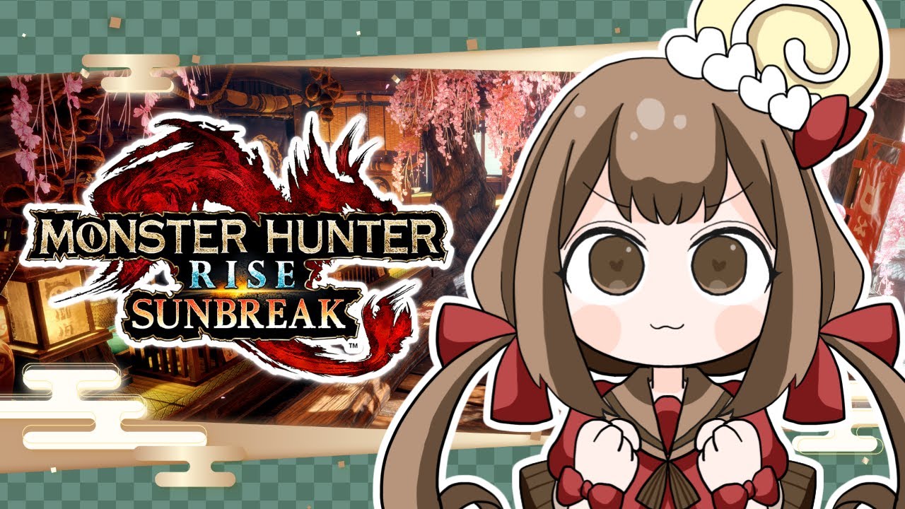 【モンハンライズ／サンブレイク】ちょっと遊ぶよ！【switch版】