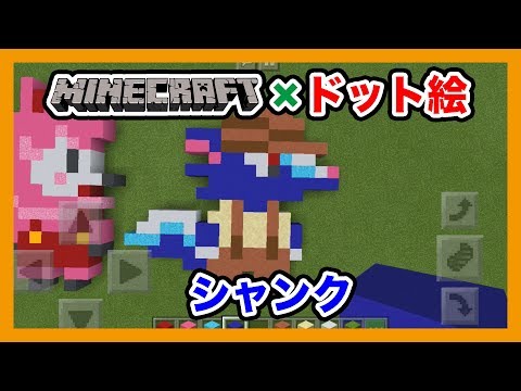マインクラフト】どうぶつの森「シャンク」のドット絵を作って