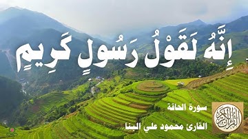 069 محمود علي البنا - سورة الحاقة