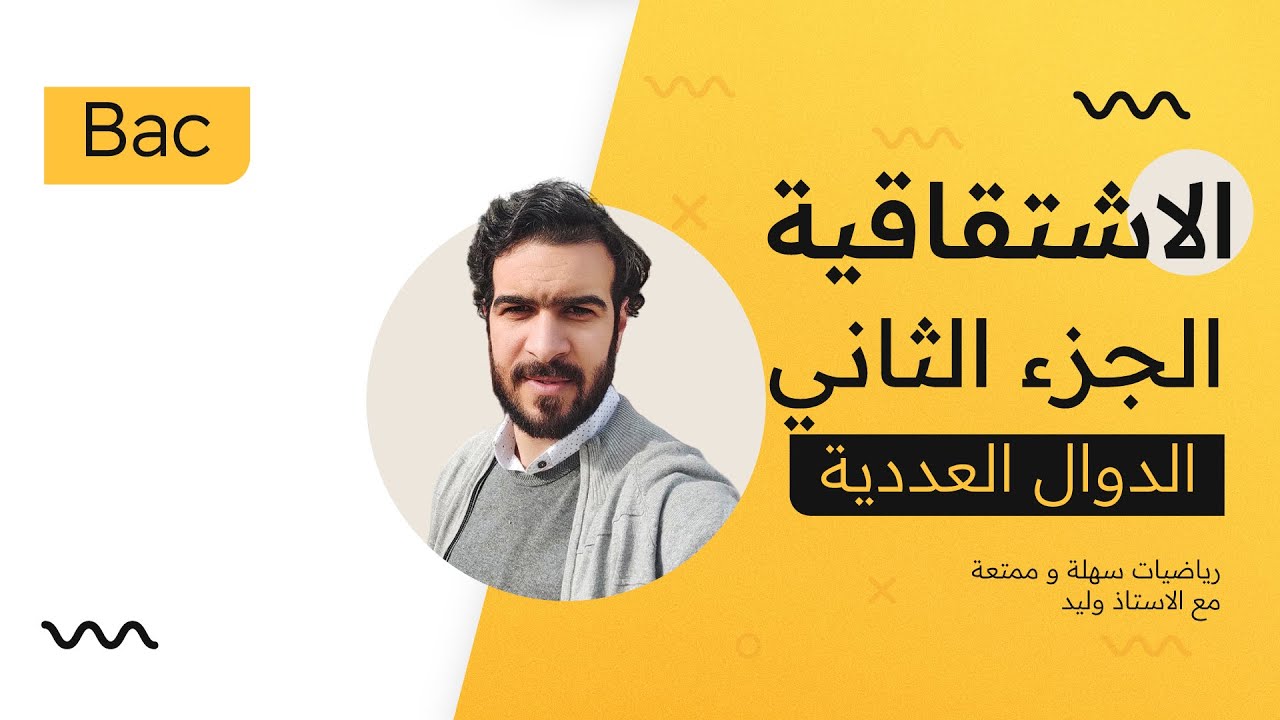 الدوال العددية || الاشتقاقية || المشتقات و العمليات (درس مفصل مع امثلة تطبيقية) تعلم تشتق الدوال