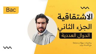 الدوال العددية || الاشتقاقية || المشتقات و العمليات (درس مفصل مع امثلة تطبيقية) تعلم تشتق الدوال