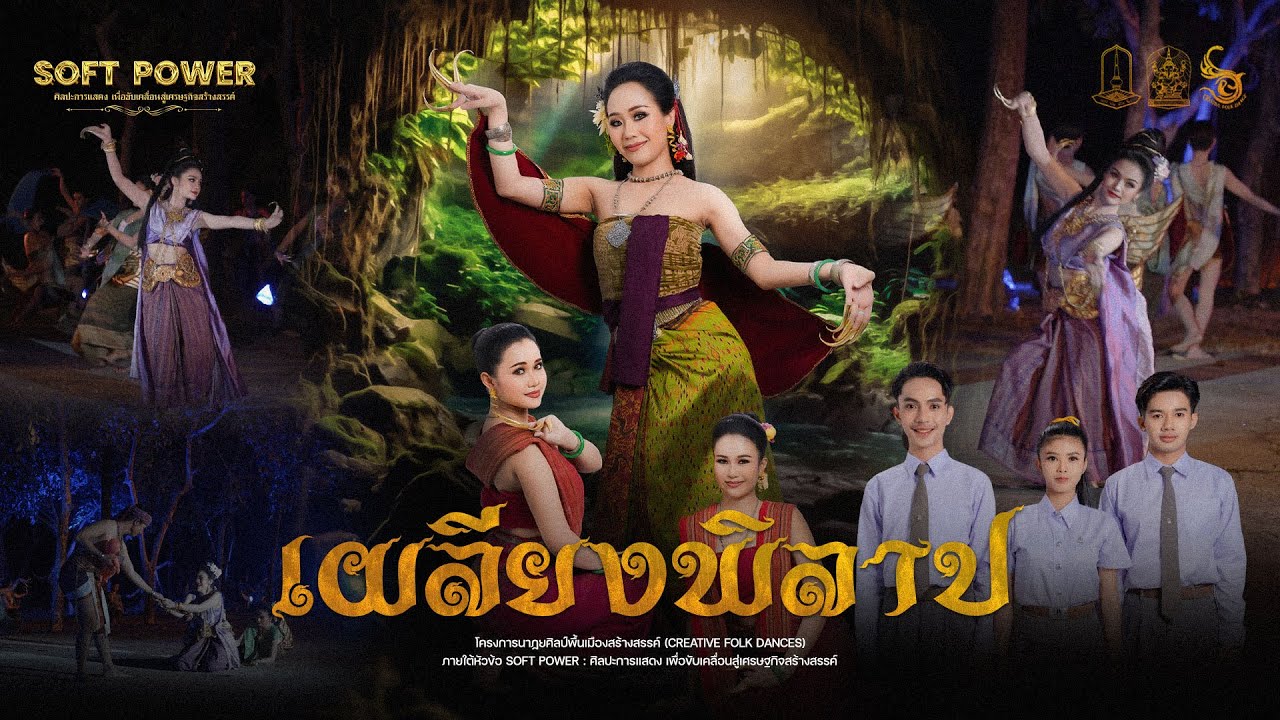 เผลียงพิลาป | นาฏยศิลป์พื้นเมือง มหาวิทยาลัยมหาสารคาม