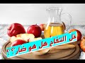 خل التفاح ماهو وهل هو مفيد حقائق ومنافع Apple Cider Vinegar 
