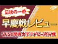 ラグビー 早慶戦 2020 レビュー 【 関東 大学ラグビー 対抗戦 】 早稲田 VS 慶應 伝統の一戦を観て